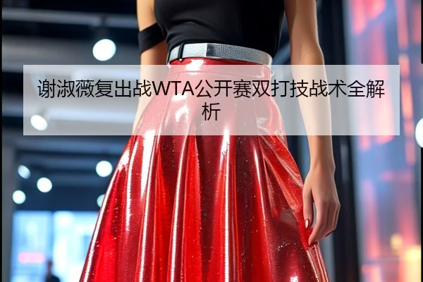 谢淑薇复出战WTA公开赛双打技战术全解析（Yiyou）