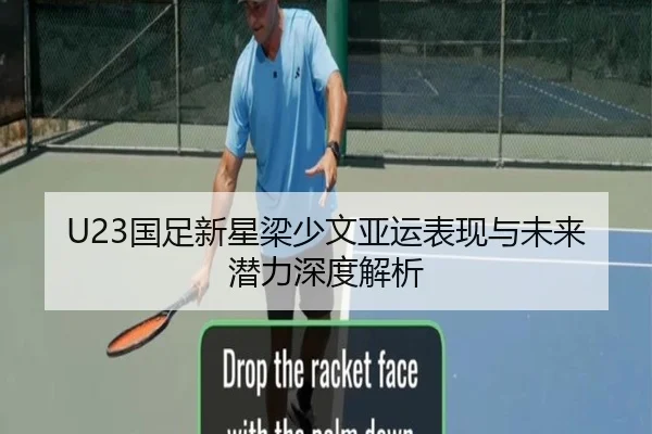 U23国足新星梁少文亚运表现与未来潜力深度解析 - Yiyou