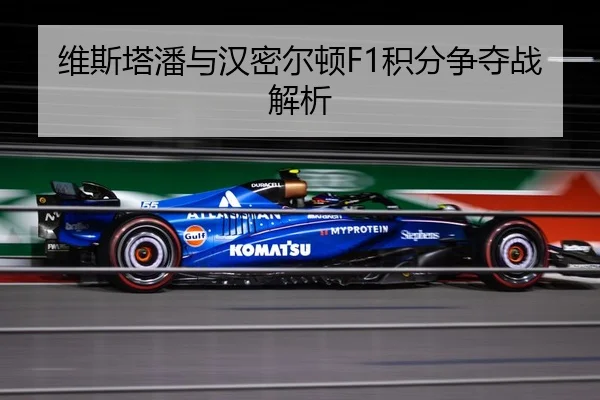 维斯塔潘与汉密尔顿F1积分争夺战解析